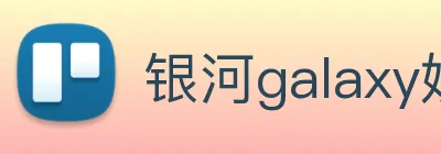 银河galaxy娱乐官网 Logo